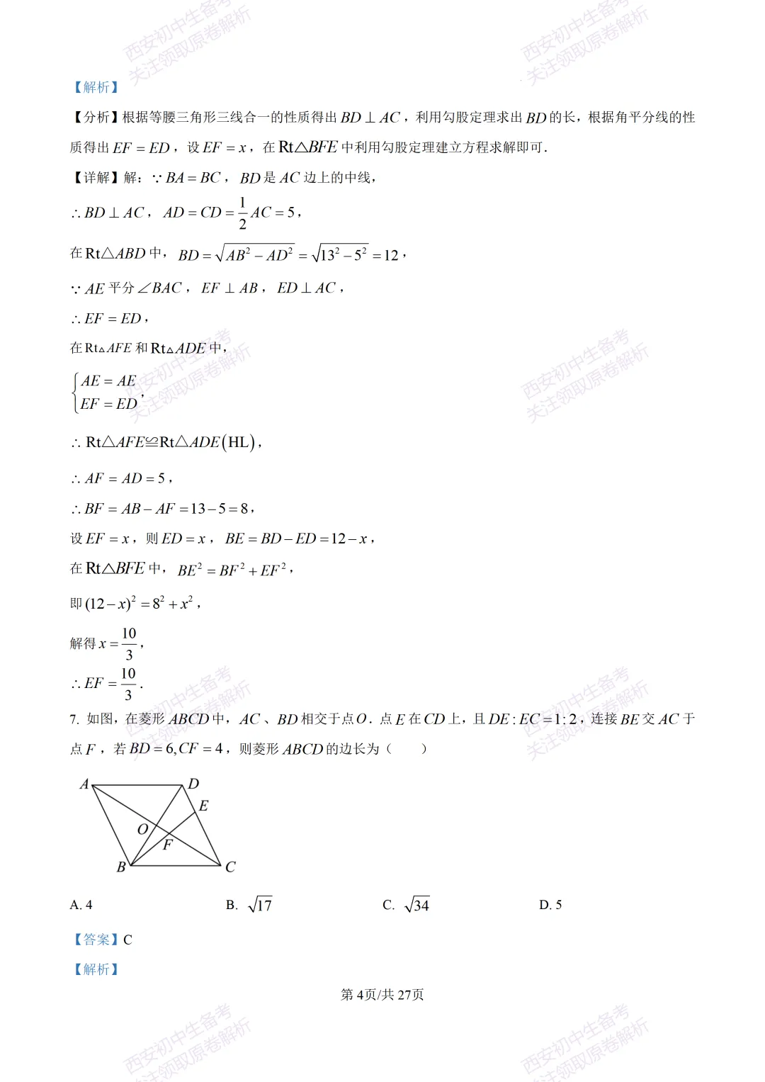 含完整答案!西安2026中考模拟:【西安爱知中学】九年级一模【数学】,免费下载 第18张