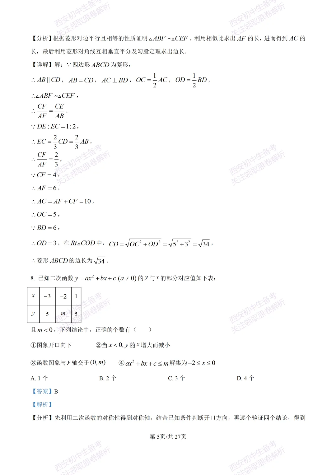 含完整答案!西安2026中考模拟:【西安爱知中学】九年级一模【数学】,免费下载 第19张