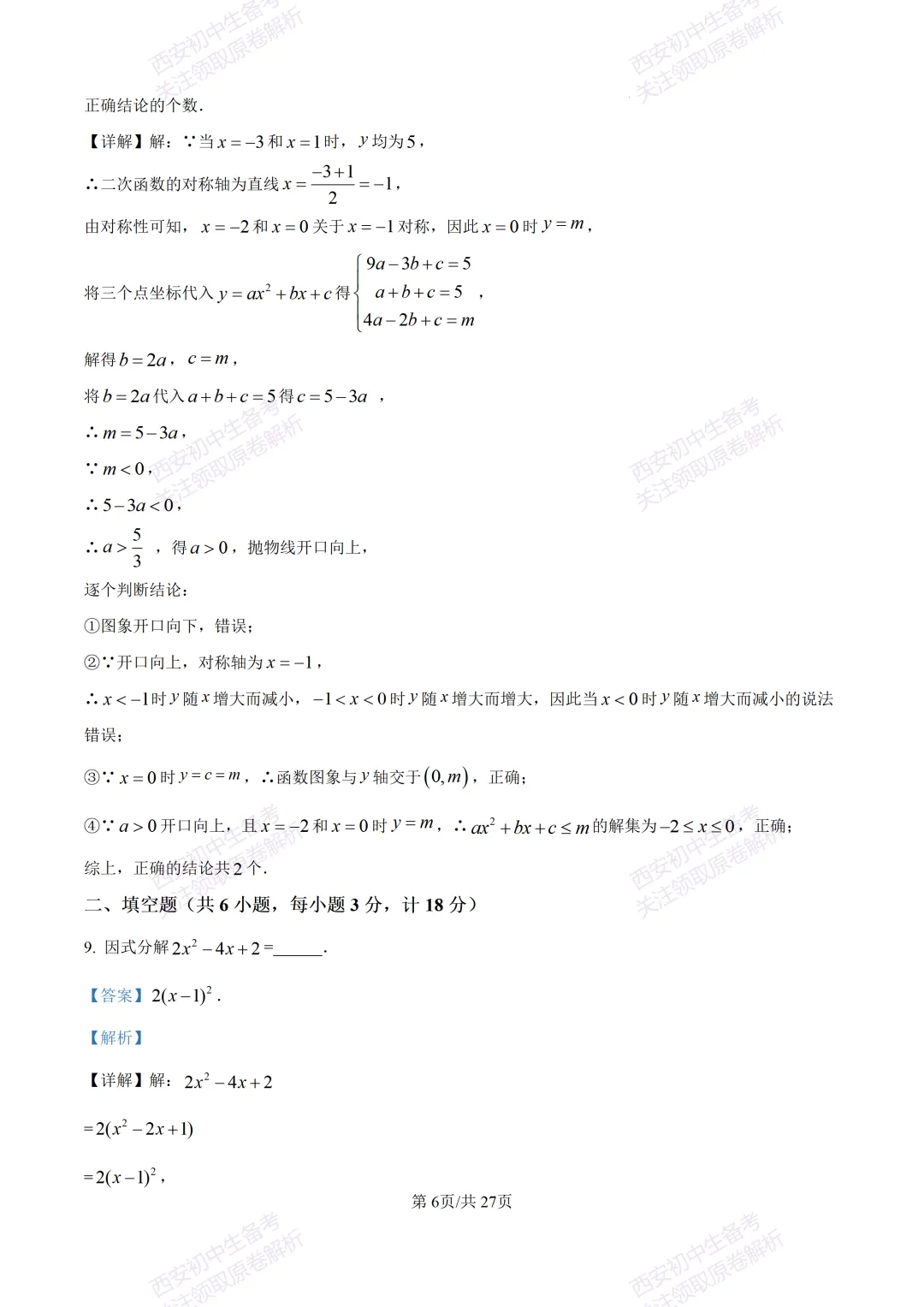 含完整答案!西安2026中考模拟:【西安爱知中学】九年级一模【数学】,免费下载 第20张