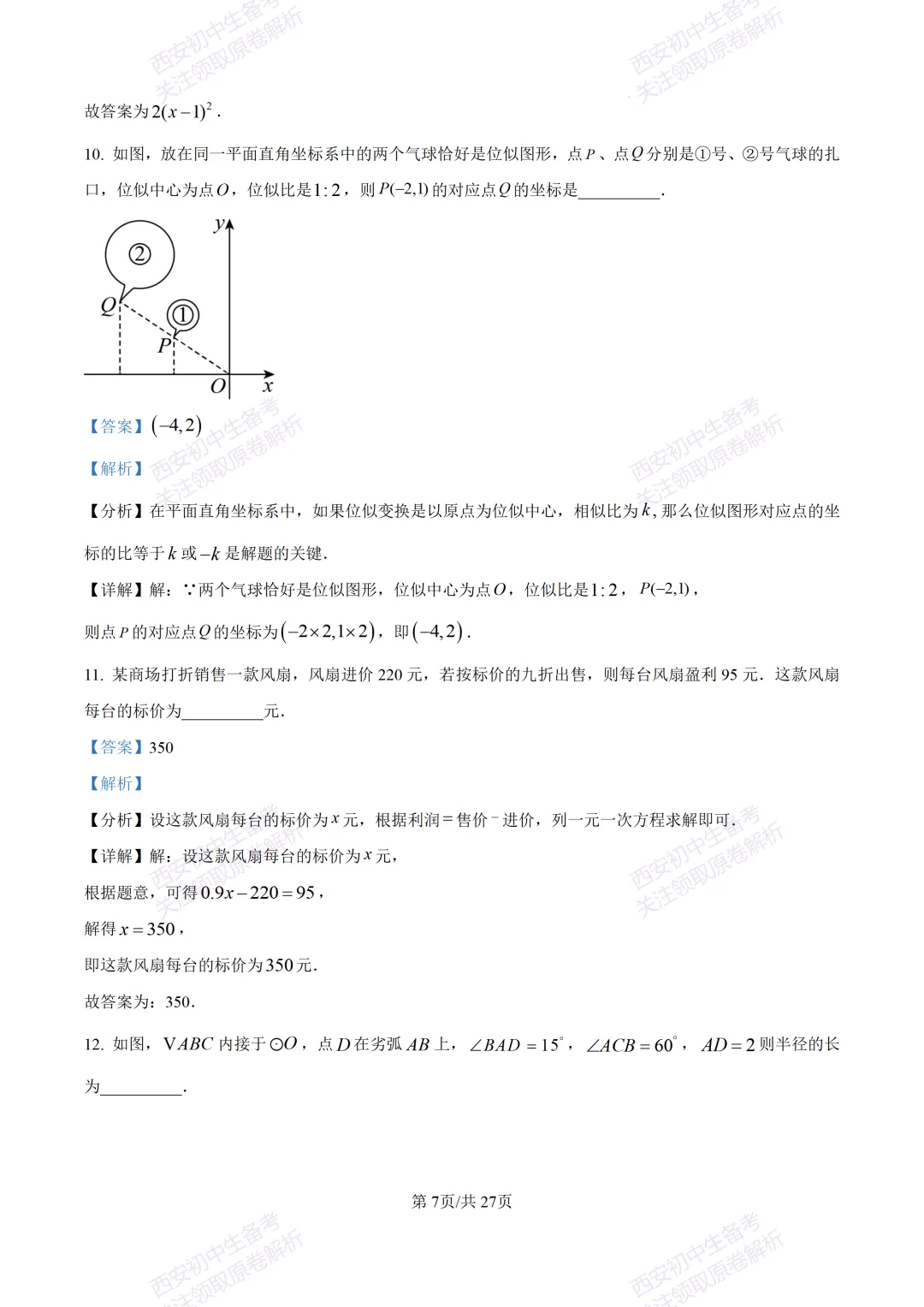 含完整答案!西安2026中考模拟:【西安爱知中学】九年级一模【数学】,免费下载 第21张