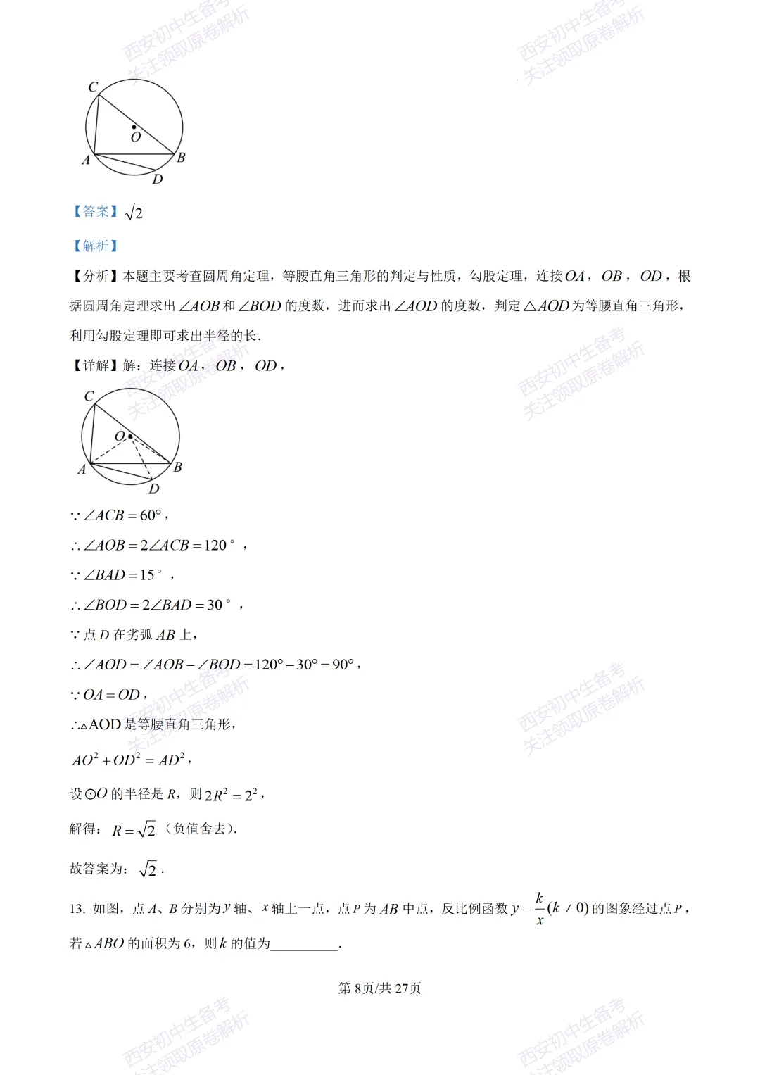 含完整答案!西安2026中考模拟:【西安爱知中学】九年级一模【数学】,免费下载 第22张