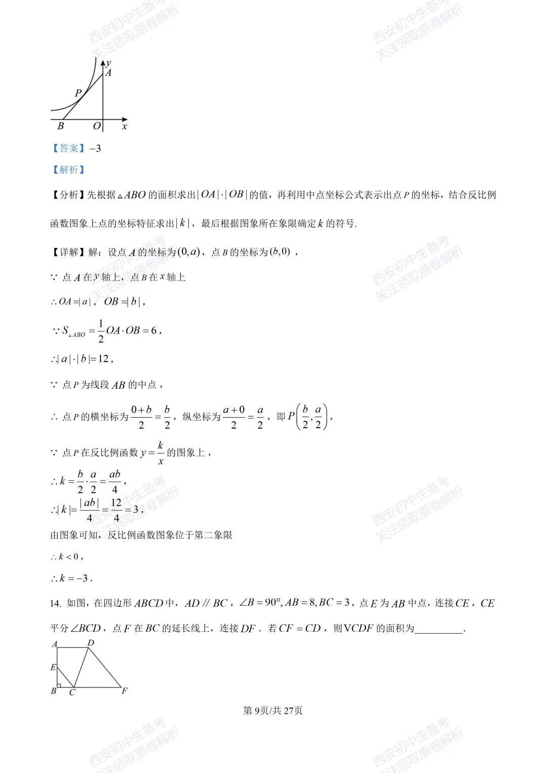 含完整答案!西安2026中考模拟:【西安爱知中学】九年级一模【数学】,免费下载 第23张