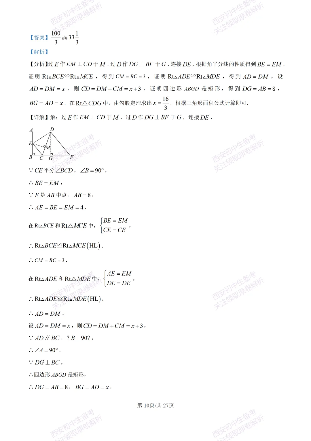 含完整答案!西安2026中考模拟:【西安爱知中学】九年级一模【数学】,免费下载 第24张