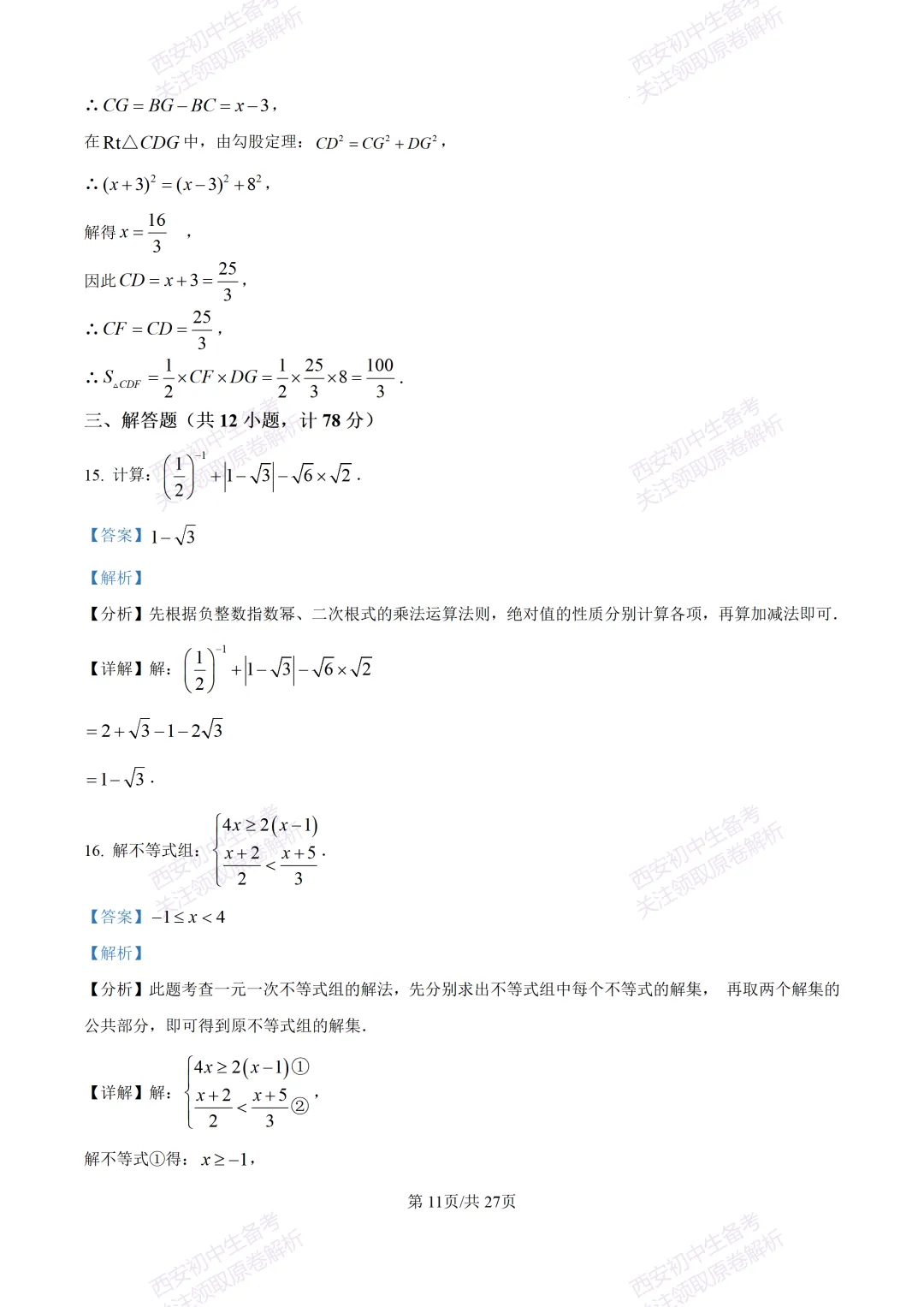 含完整答案!西安2026中考模拟:【西安爱知中学】九年级一模【数学】,免费下载 第25张