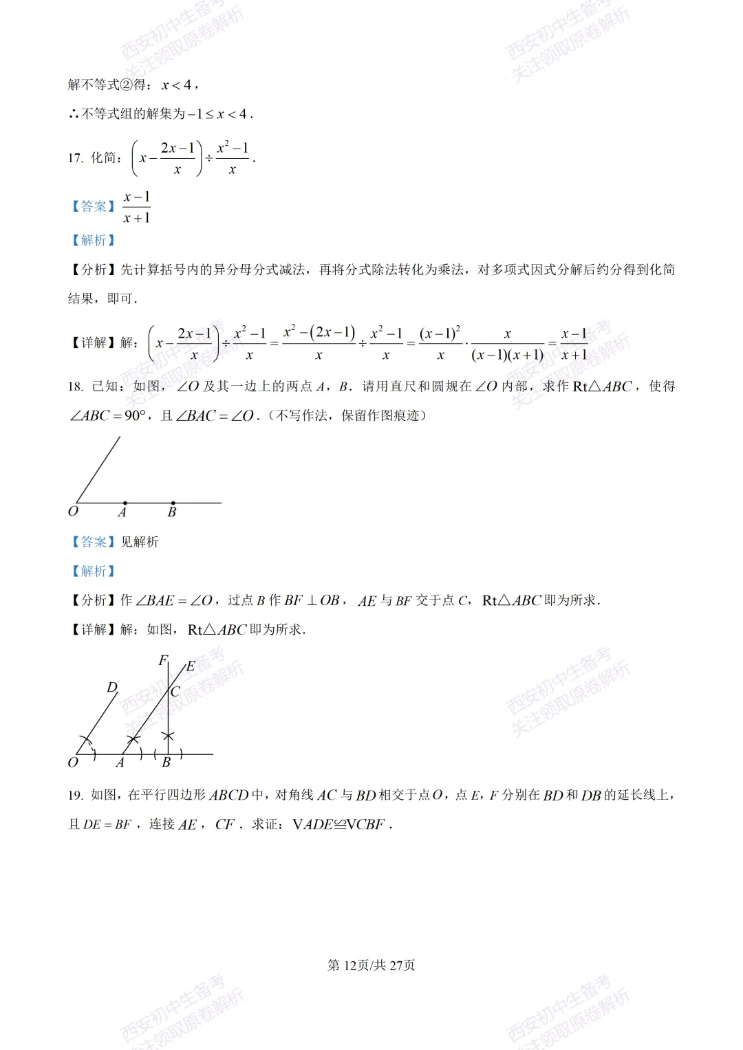 含完整答案!西安2026中考模拟:【西安爱知中学】九年级一模【数学】,免费下载 第26张