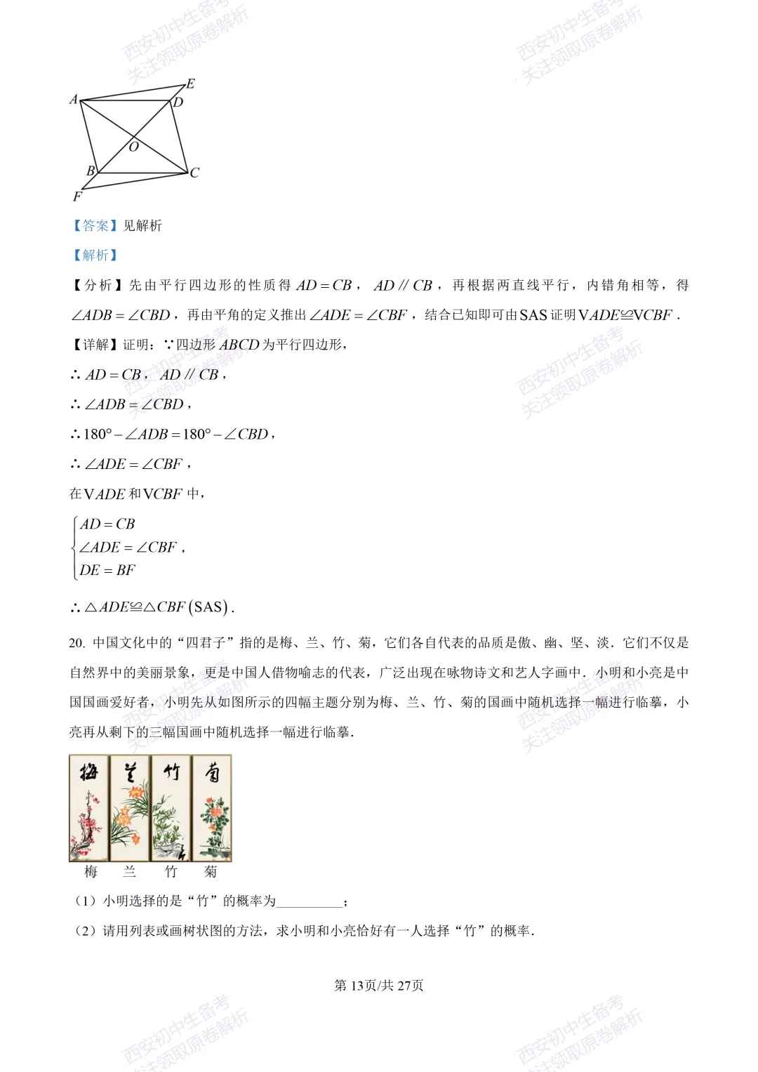 含完整答案!西安2026中考模拟:【西安爱知中学】九年级一模【数学】,免费下载 第27张