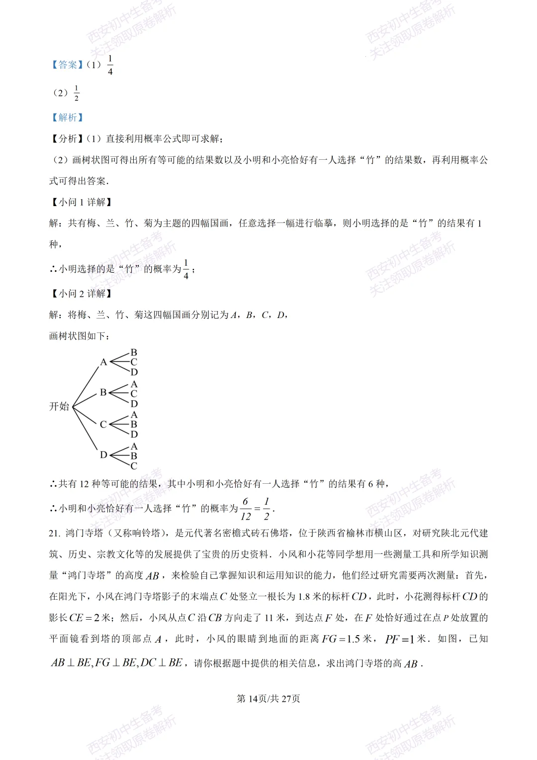 含完整答案!西安2026中考模拟:【西安爱知中学】九年级一模【数学】,免费下载 第28张