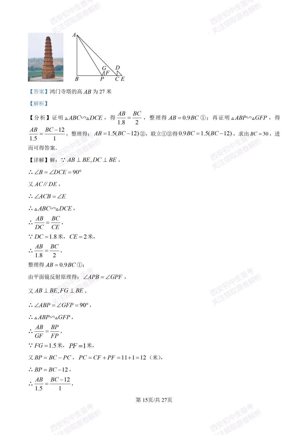 含完整答案!西安2026中考模拟:【西安爱知中学】九年级一模【数学】,免费下载 第29张