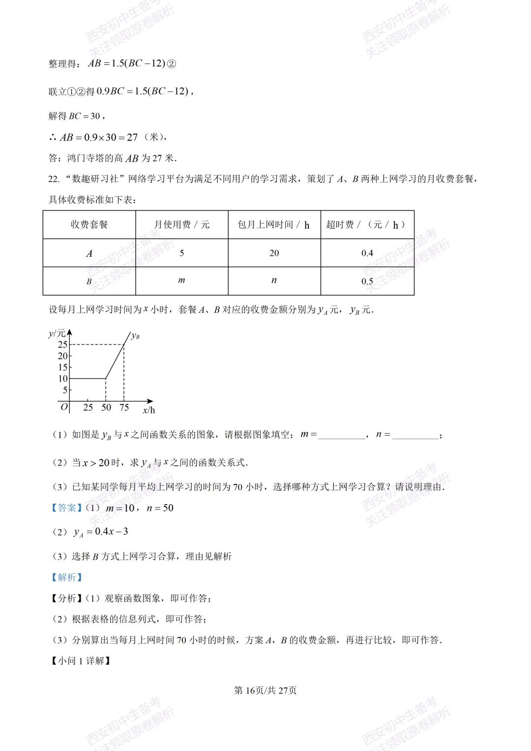含完整答案!西安2026中考模拟:【西安爱知中学】九年级一模【数学】,免费下载 第30张