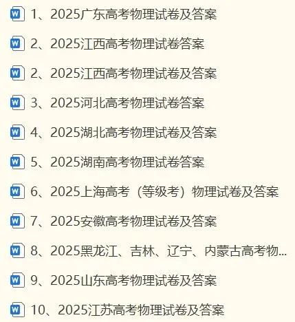 2025年全国各省高考物理试卷及答案 第1张