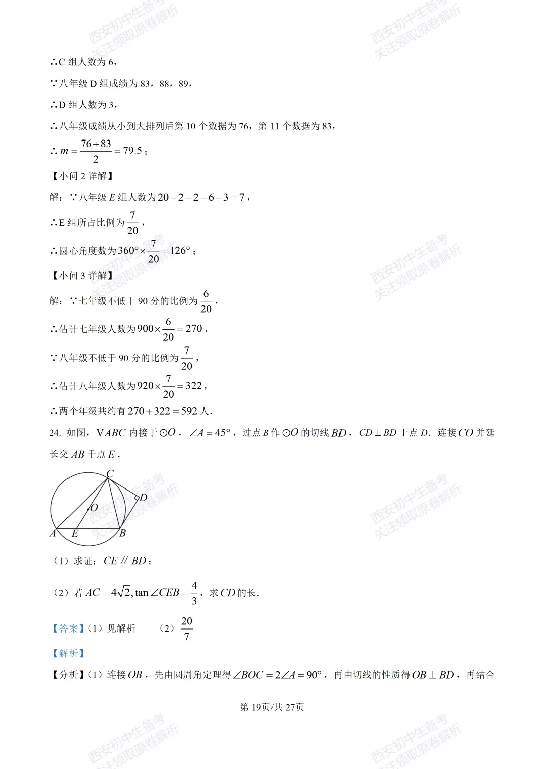 含完整答案!西安2026中考模拟:【西安爱知中学】九年级一模【数学】,免费下载 第33张
