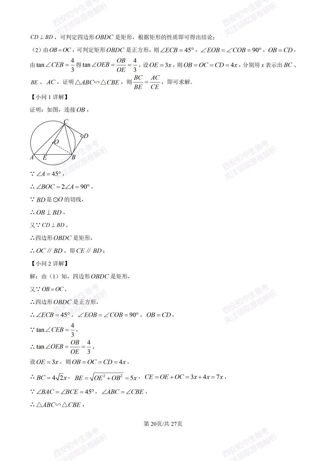 含完整答案!西安2026中考模拟:【西安爱知中学】九年级一模【数学】,免费下载 第34张