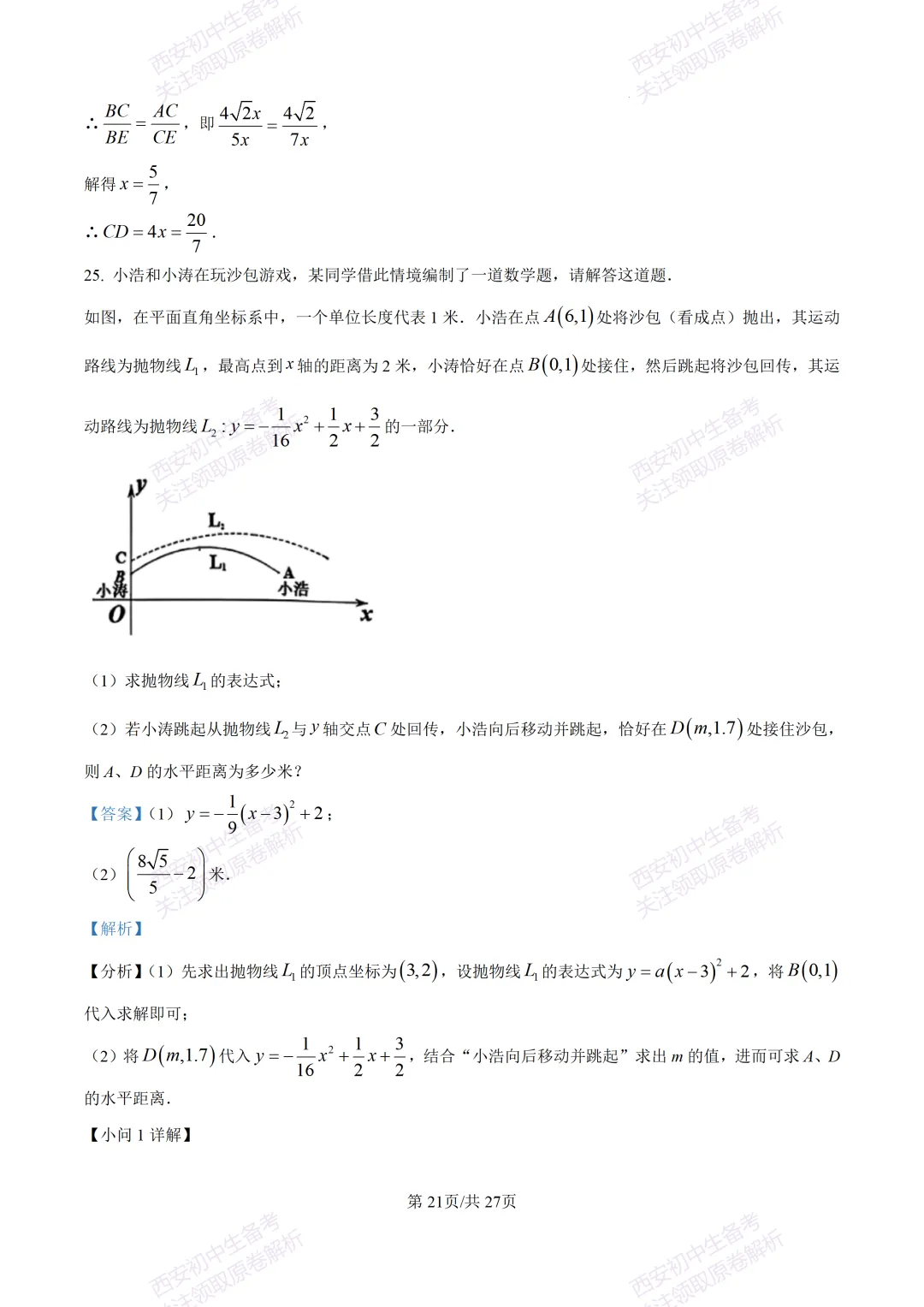 含完整答案!西安2026中考模拟:【西安爱知中学】九年级一模【数学】,免费下载 第35张