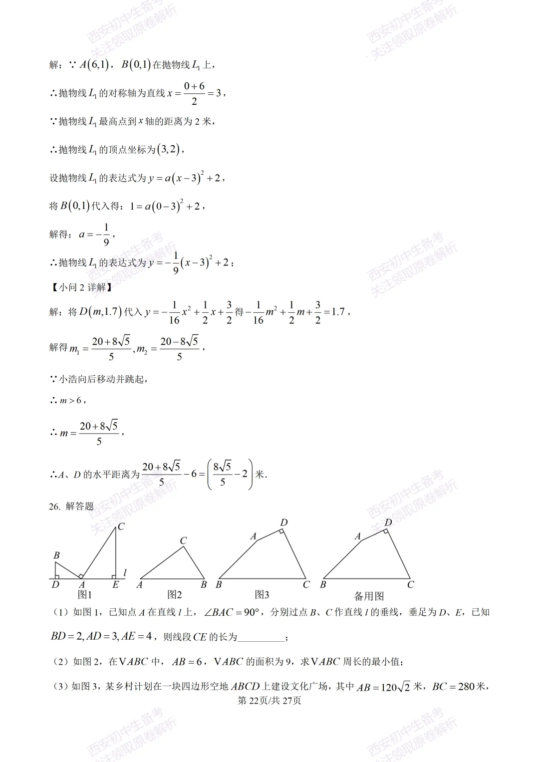 含完整答案!西安2026中考模拟:【西安爱知中学】九年级一模【数学】,免费下载 第36张