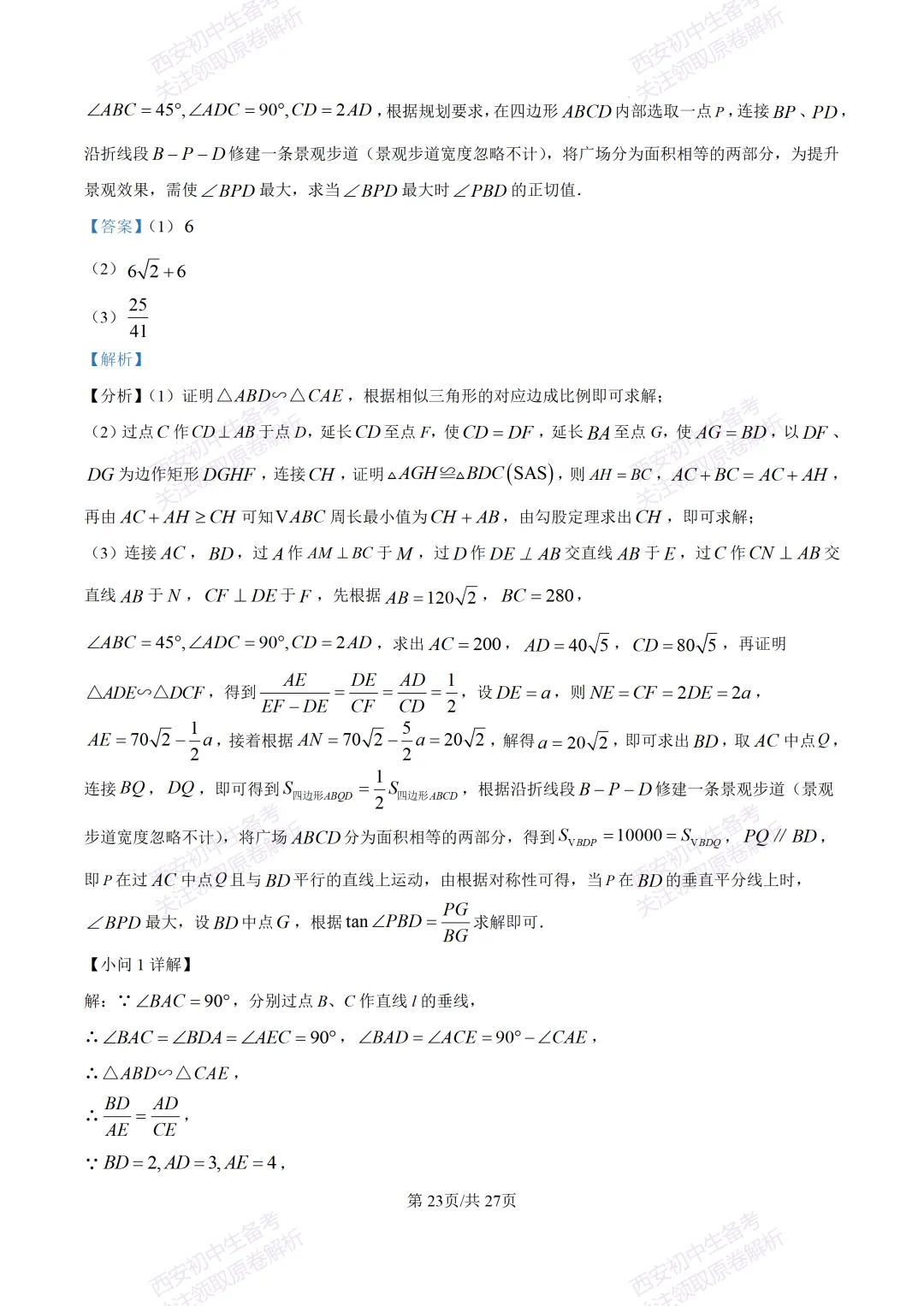含完整答案!西安2026中考模拟:【西安爱知中学】九年级一模【数学】,免费下载 第37张