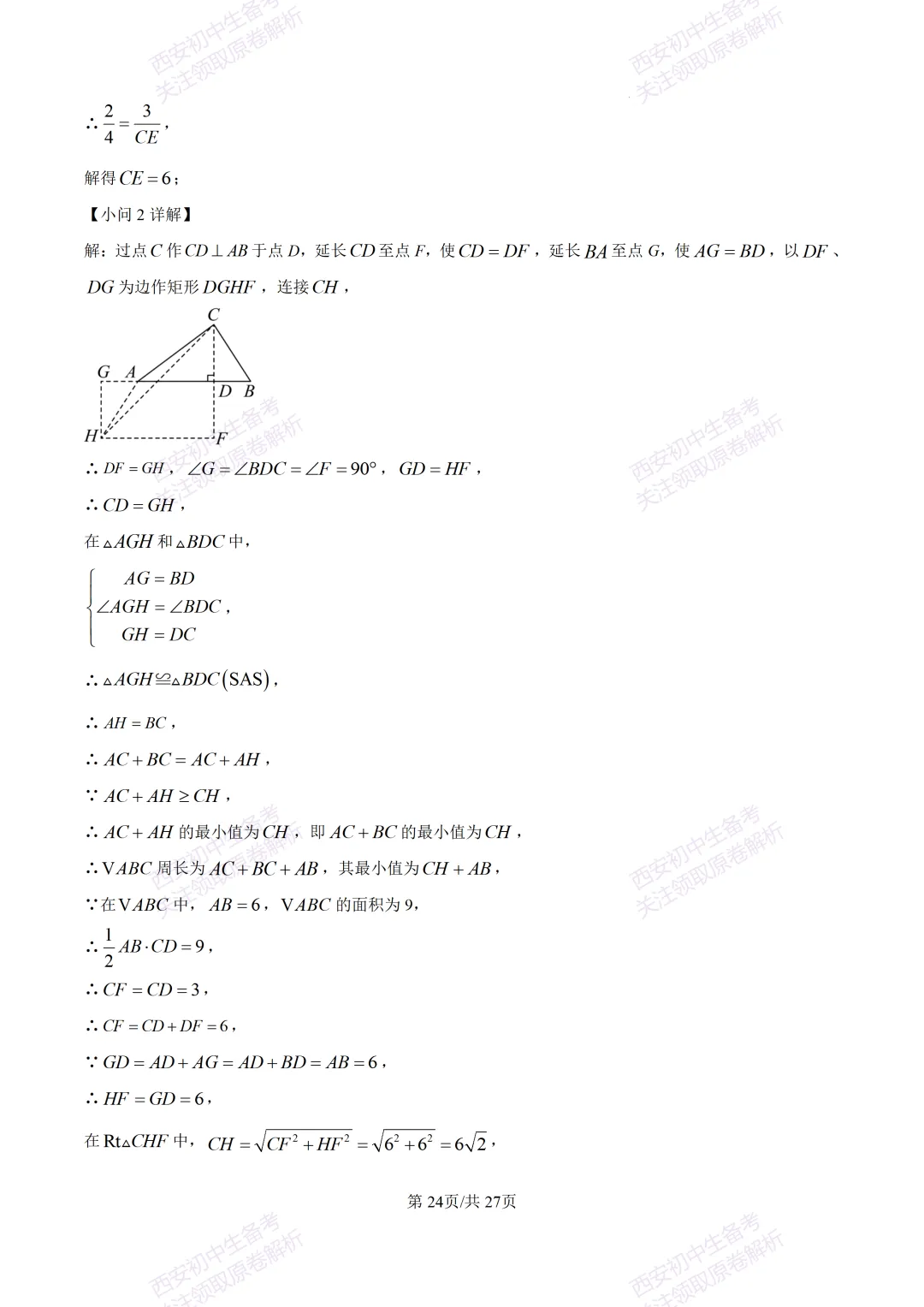 含完整答案!西安2026中考模拟:【西安爱知中学】九年级一模【数学】,免费下载 第38张