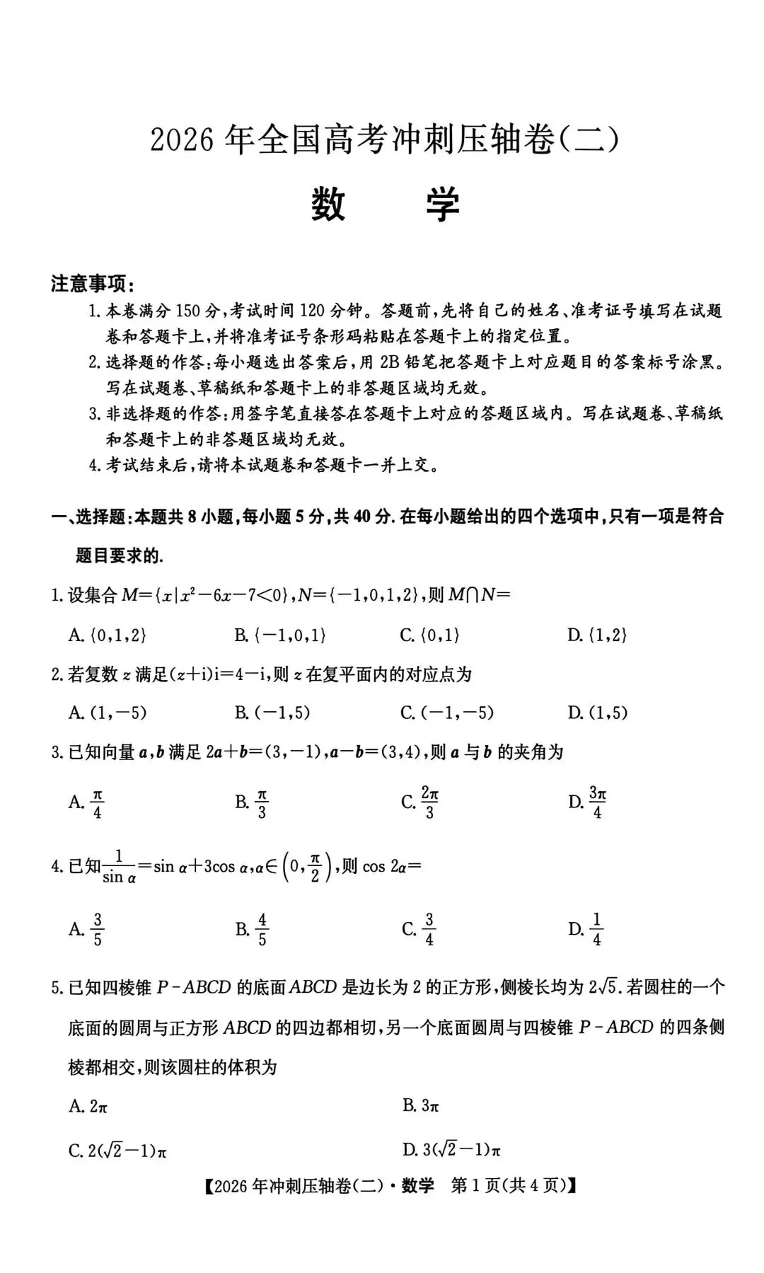 2026年全国高考冲刺压轴卷(二)数学试卷+答案解析(超高清,超详解,可打印) 第4张 2026年全国高考冲刺压轴卷(二)数学试卷+答案解析(超高清,超详解,可打印) 第4张