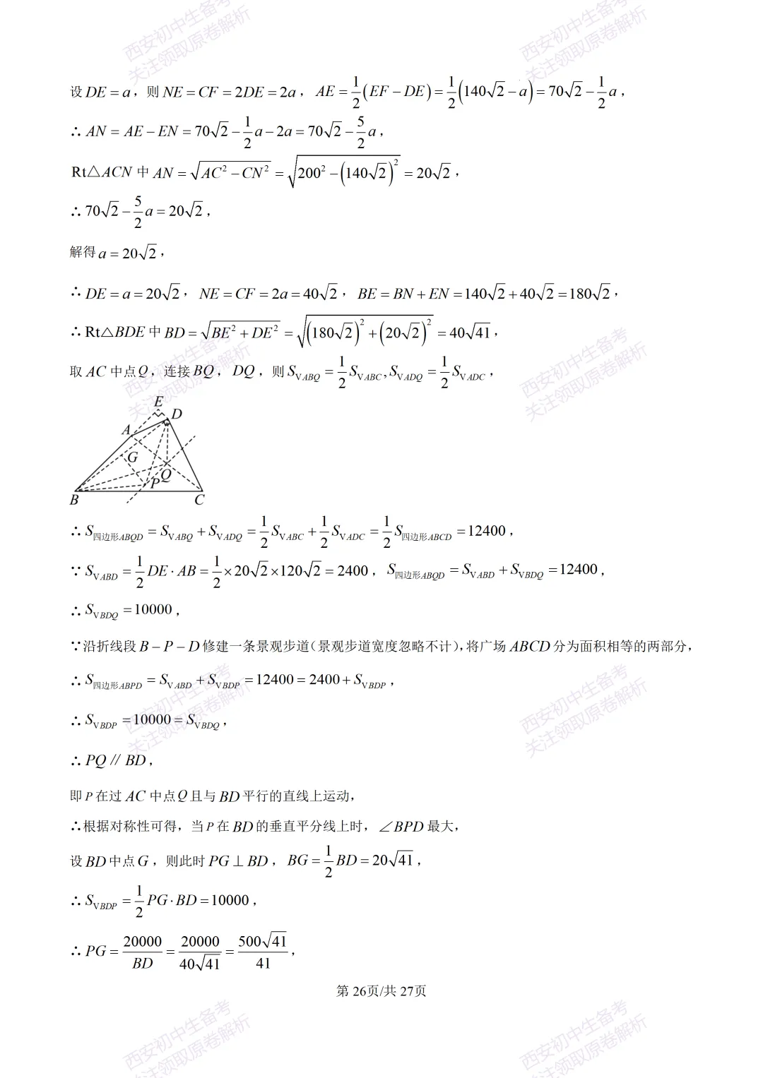 含完整答案!西安2026中考模拟:【西安爱知中学】九年级一模【数学】,免费下载 第40张
