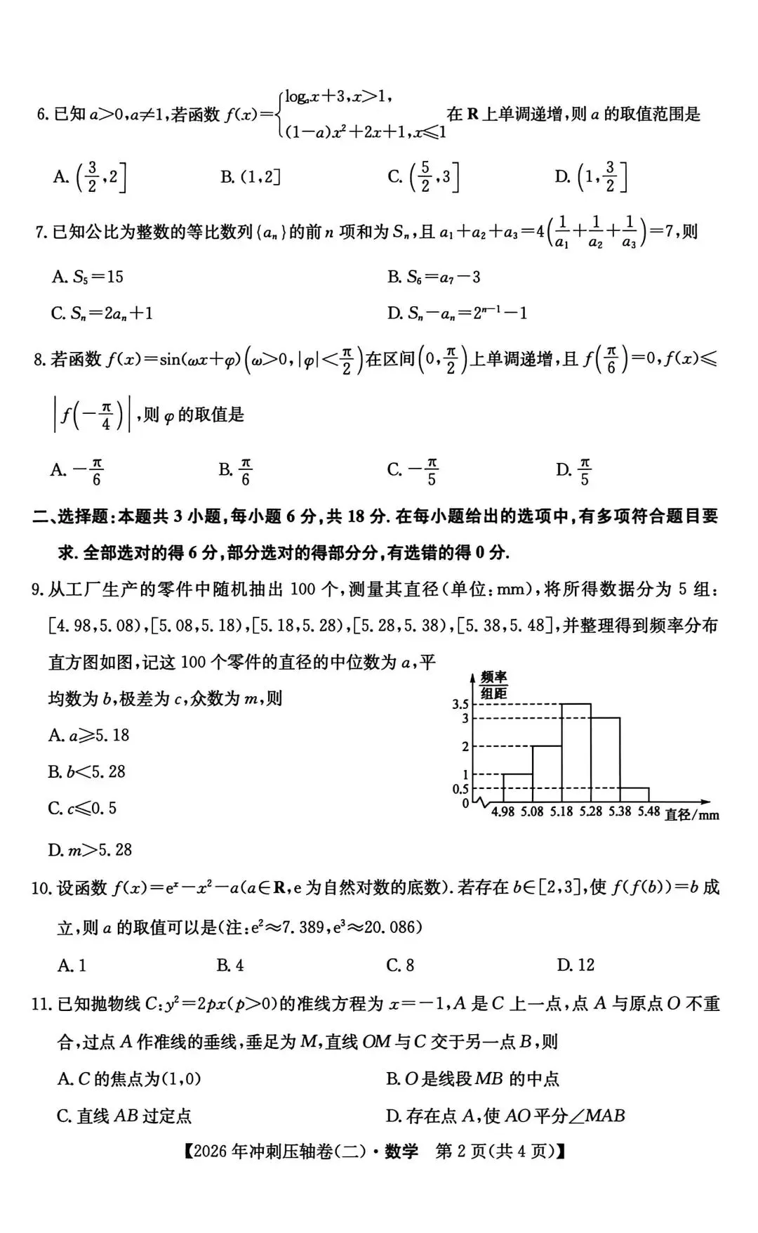 2026年全国高考冲刺压轴卷(二)数学试卷+答案解析(超高清,超详解,可打印) 第5张 2026年全国高考冲刺压轴卷(二)数学试卷+答案解析(超高清,超详解,可打印) 第5张