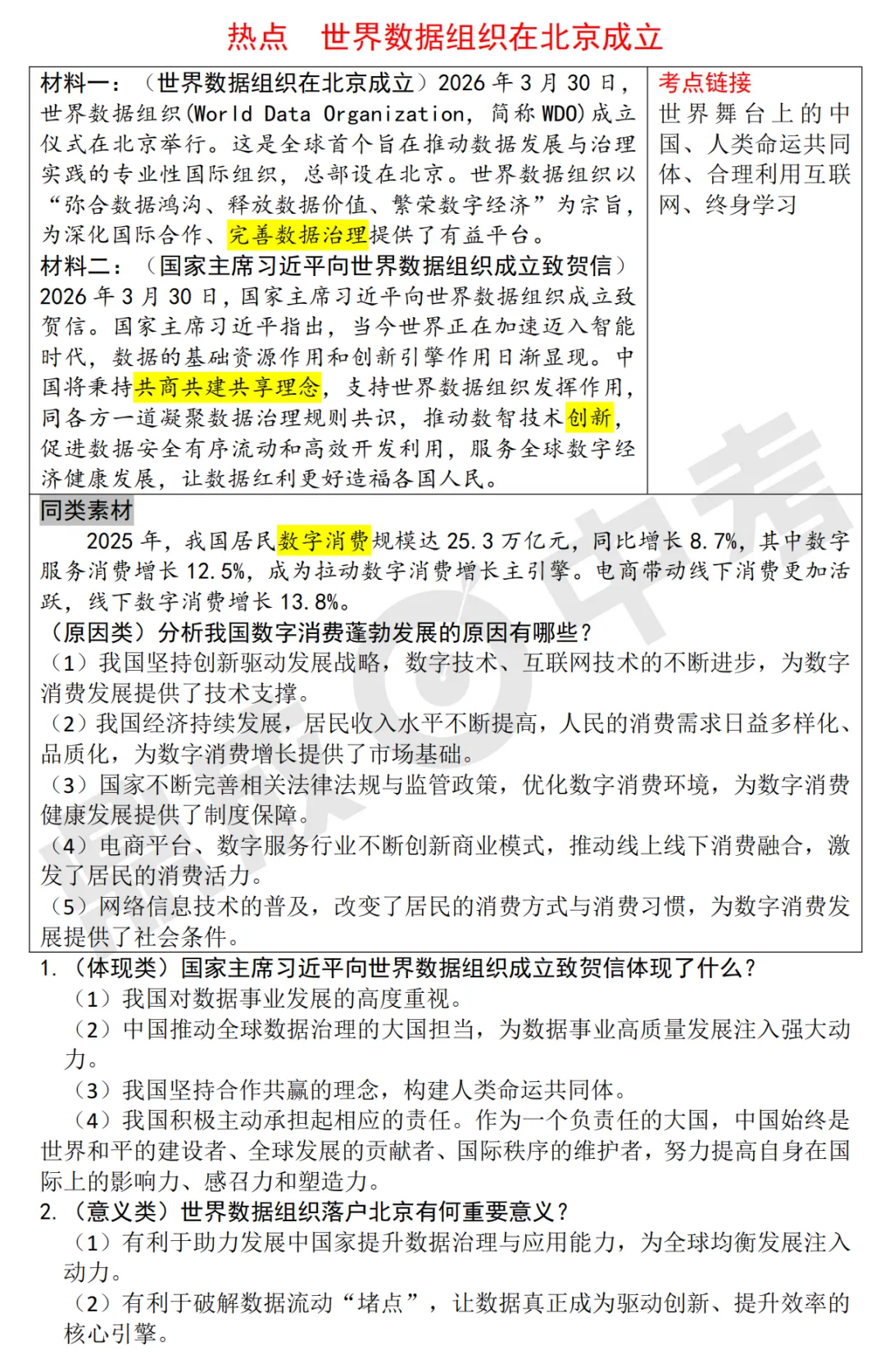 【热点猜押】2026河南中考道德与法治热点猜押,包含考点、考题以及答案 第2张