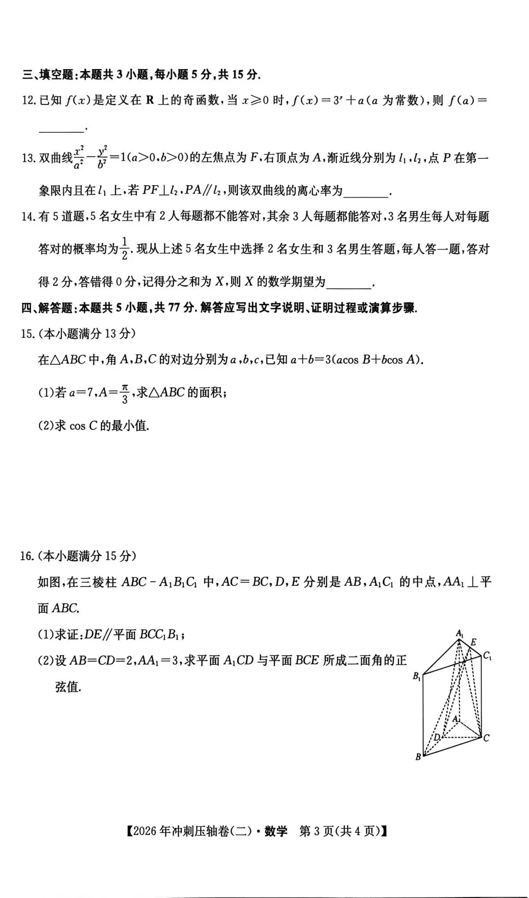 2026年全国高考冲刺压轴卷(二)数学试卷+答案解析(超高清,超详解,可打印) 第6张 2026年全国高考冲刺压轴卷(二)数学试卷+答案解析(超高清,超详解,可打印) 第6张