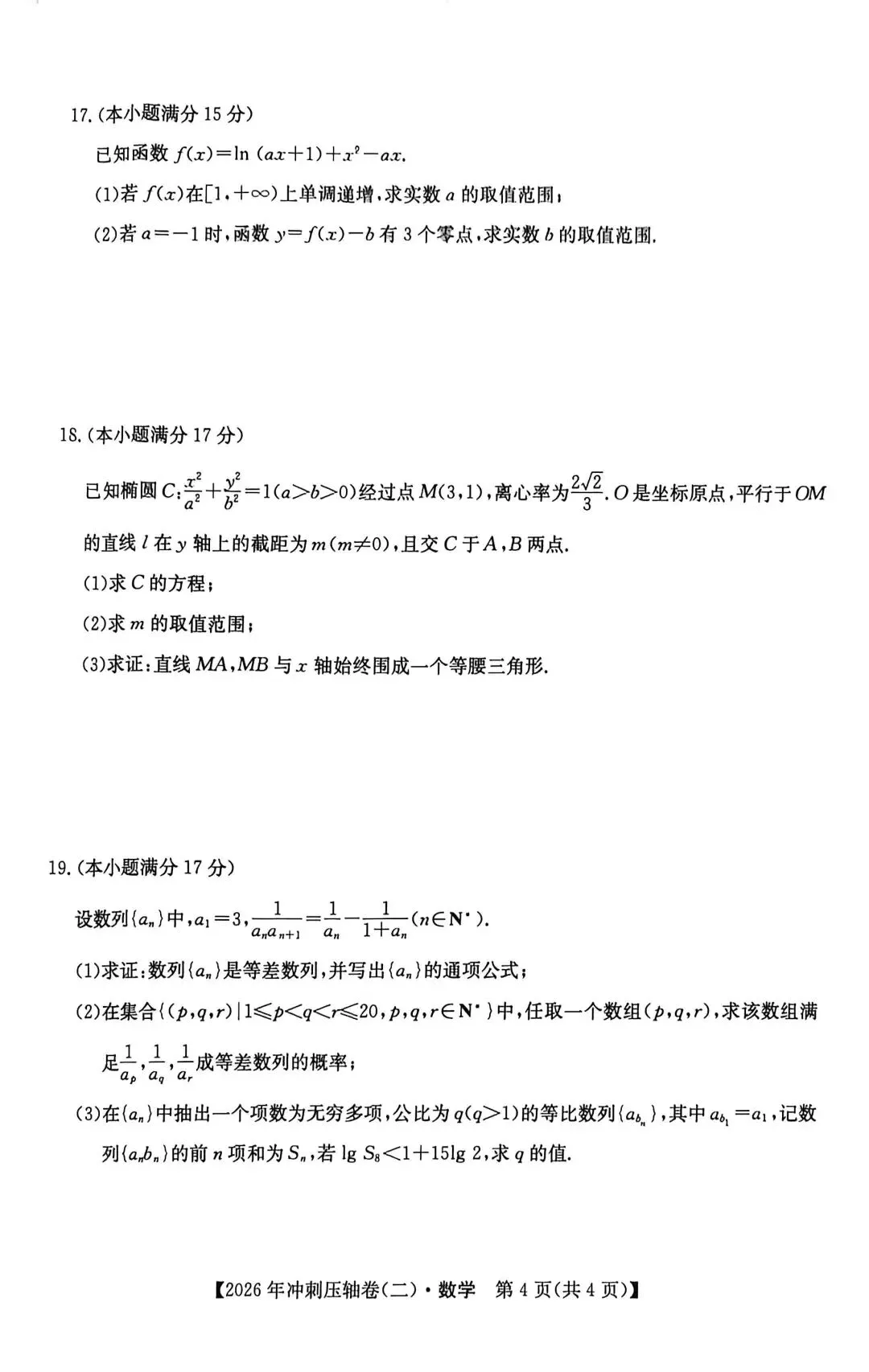 2026年全国高考冲刺压轴卷(二)数学试卷+答案解析(超高清,超详解,可打印) 第7张 2026年全国高考冲刺压轴卷(二)数学试卷+答案解析(超高清,超详解,可打印) 第7张