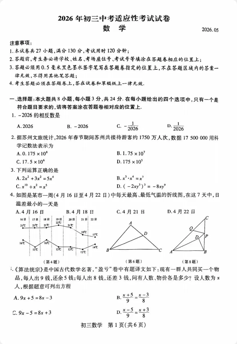 昆太常张初三一模数学试卷及答案2026年5月13号 第1张