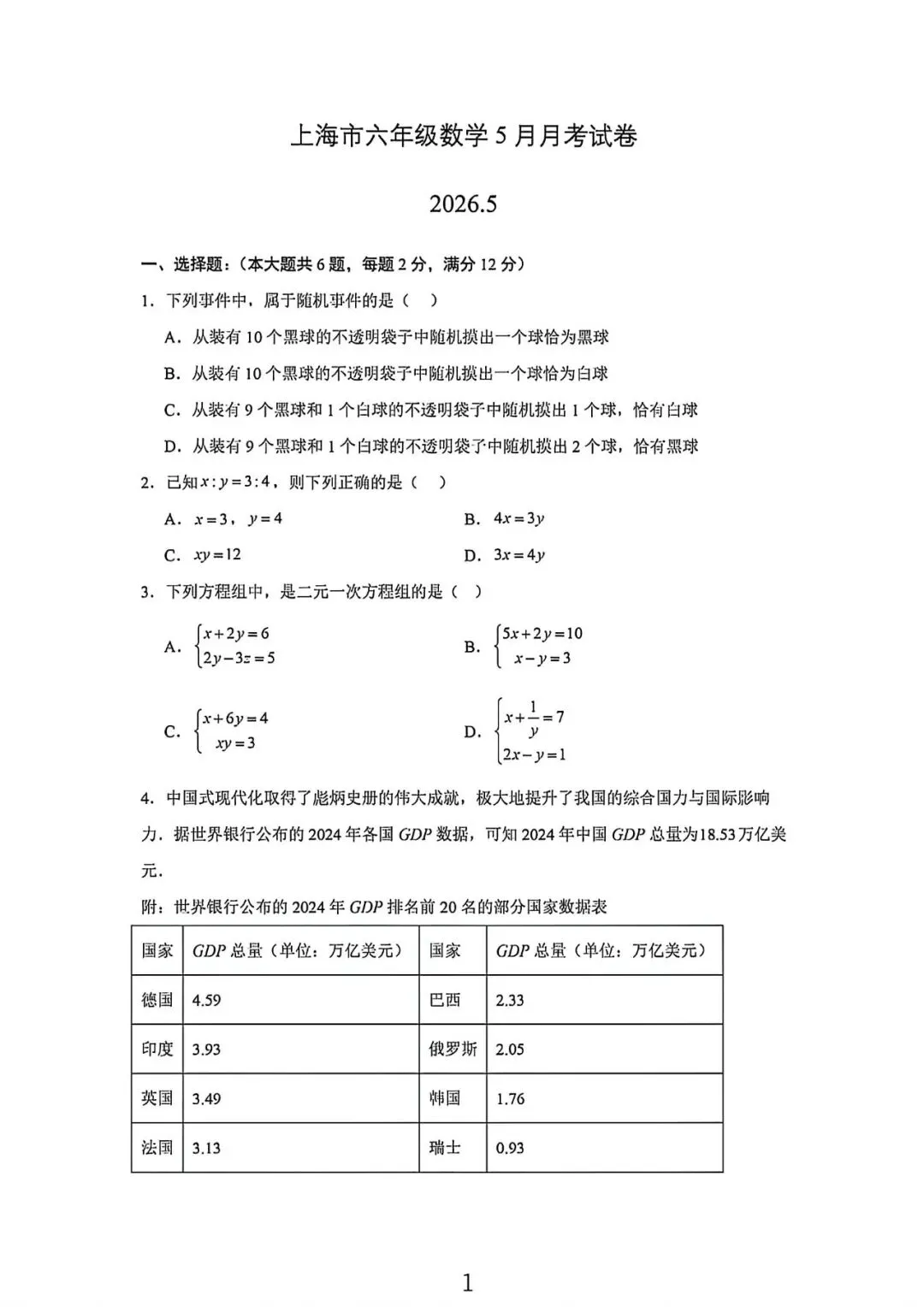 上海市六年级下学期5月数学月考试卷及答案(2026.5) 第1张