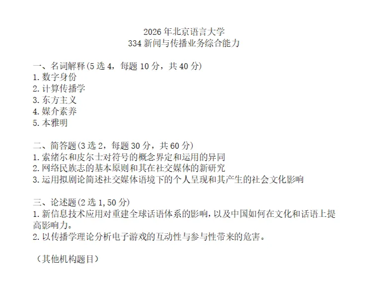 辣评高校:有机构连北京语言大学的真题都弄错了. 第2张
