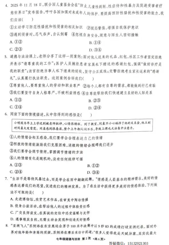 2026河北保定市阜平县七下期中道法试卷含答案 第2张