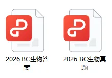 √2026年BC生物竞赛真题+答案解析免费分享!高清PDF电子版可下载~ 第8张
