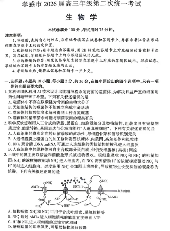 湖北省孝感市2026届高三年级第二次统一考试(孝感二模)高三考 第1张