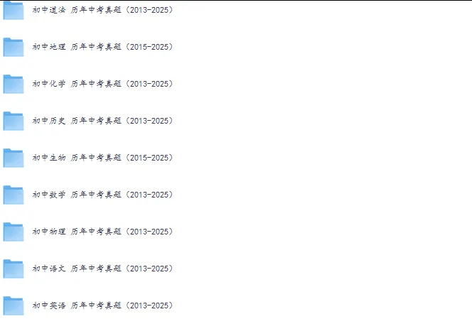 2013-2025年全国各省历年中考真题答案及解析电子版可下载可打印 第1张