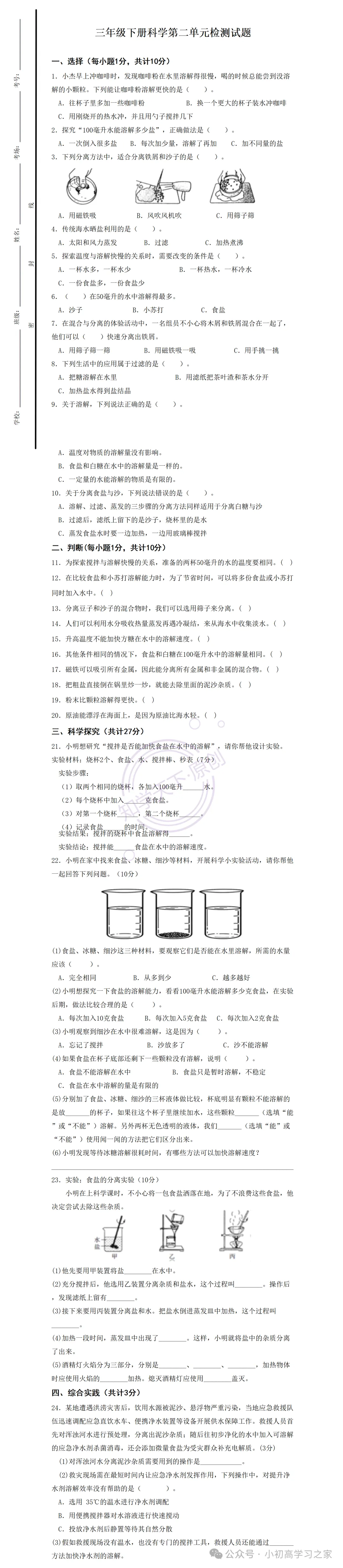 【试卷习题】小学科学三年级下册单元试卷+课时习题(青岛版·新教材),三下科学第二单元《混合与分离》单元册! 第2张
