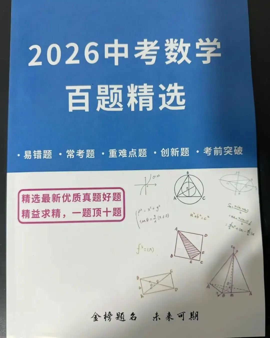 2026中考数学百题精选(一题顶十题) 第5张