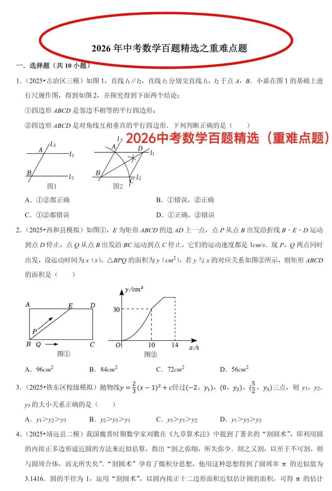 2026中考数学百题精选(一题顶十题) 第6张