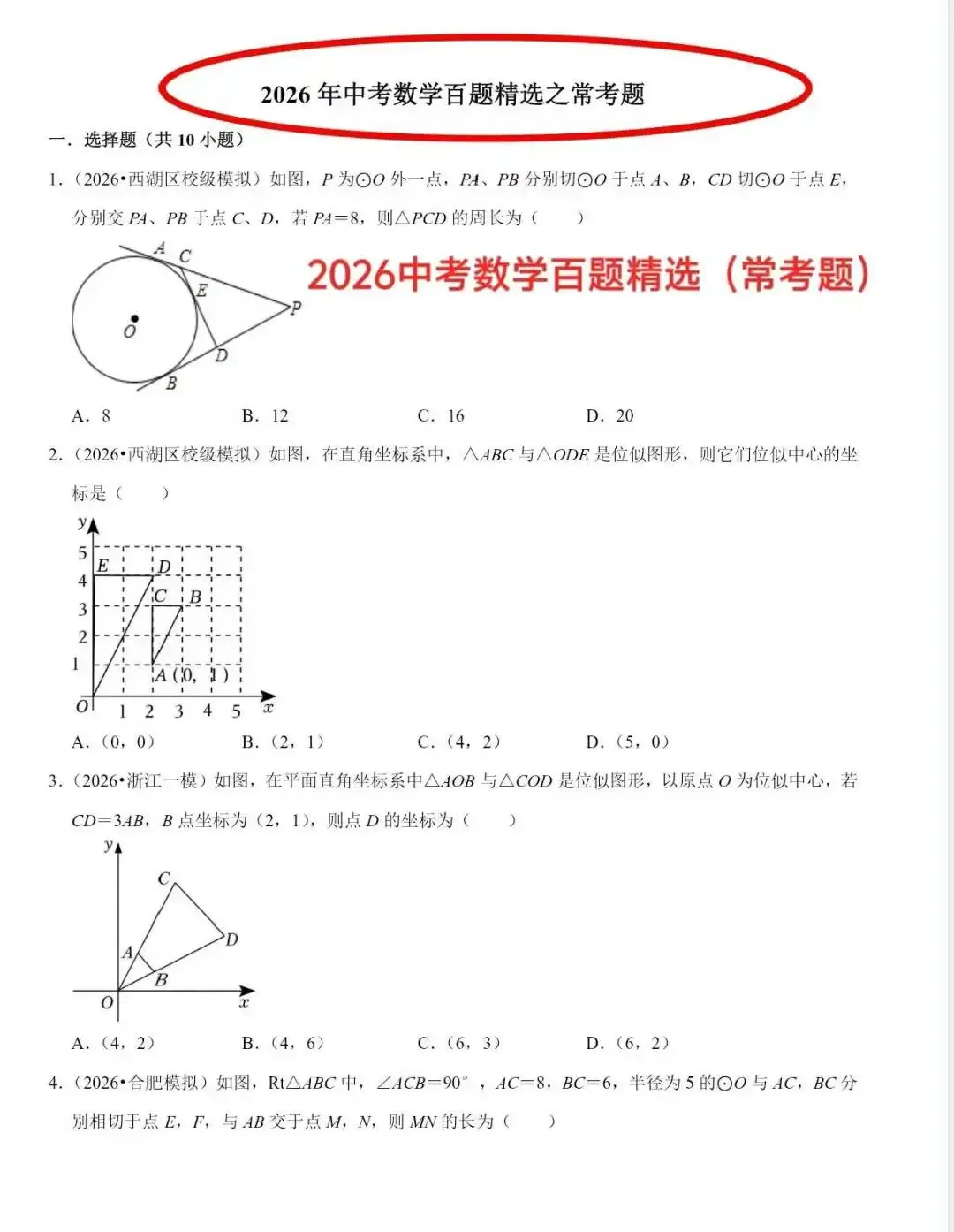 2026中考数学百题精选(一题顶十题) 第8张