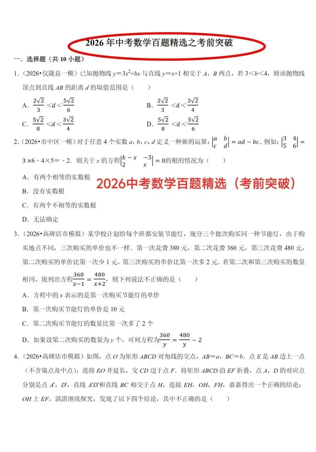 2026中考数学百题精选(一题顶十题) 第10张