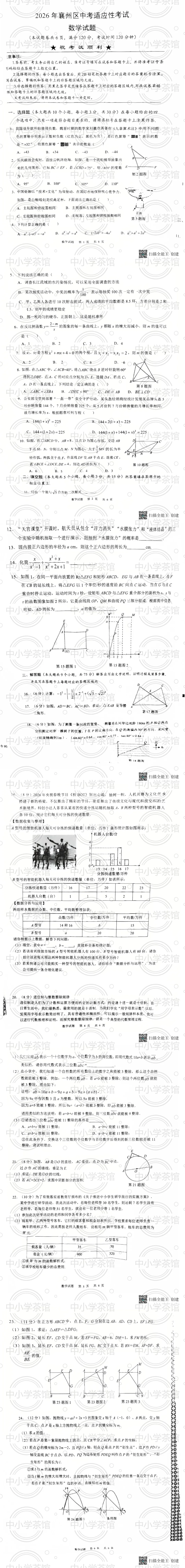 2026中考湖北襄阳适应性性考试数学试卷 第1张 2026中考湖北襄阳适应性性考试数学试卷 第1张