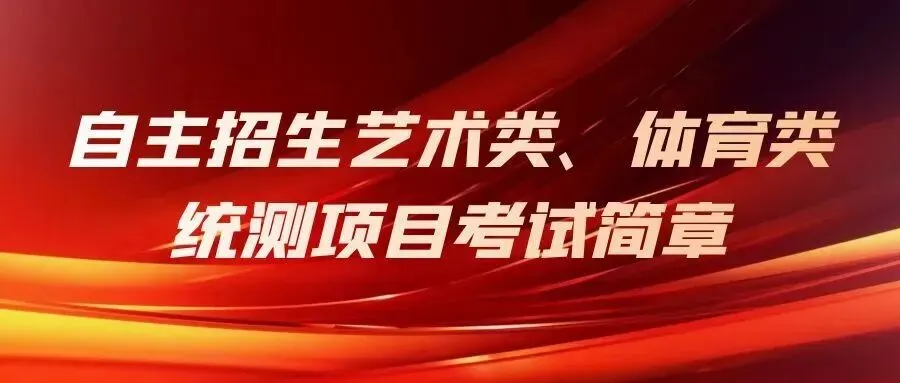 【中考】26年宁波市直属高中自主招生艺/体育类统测考试简章 第4张