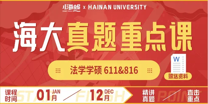 【27真题重点班】海南大学法学学硕611&816真题重点班上线 第1张 【27真题重点班】海南大学法学学硕611&816真题重点班上线 第1张
