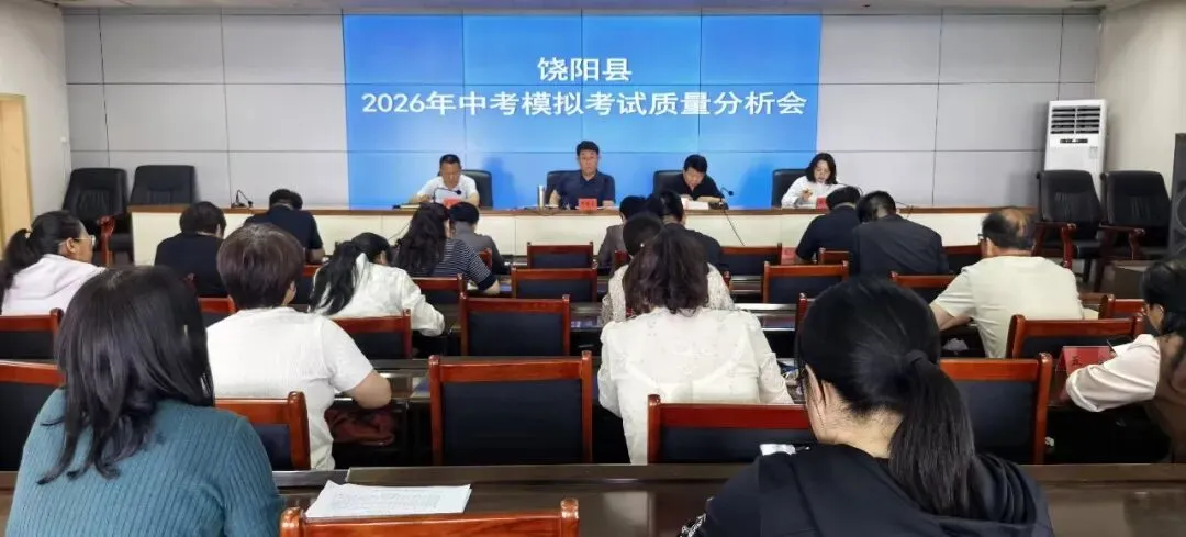 析模考千帆沉淀,战中考策马扬帆——饶阳县中考模拟考试质量分析会 第1张 析模考千帆沉淀,战中考策马扬帆——饶阳县中考模拟考试质量分析会 第1张
