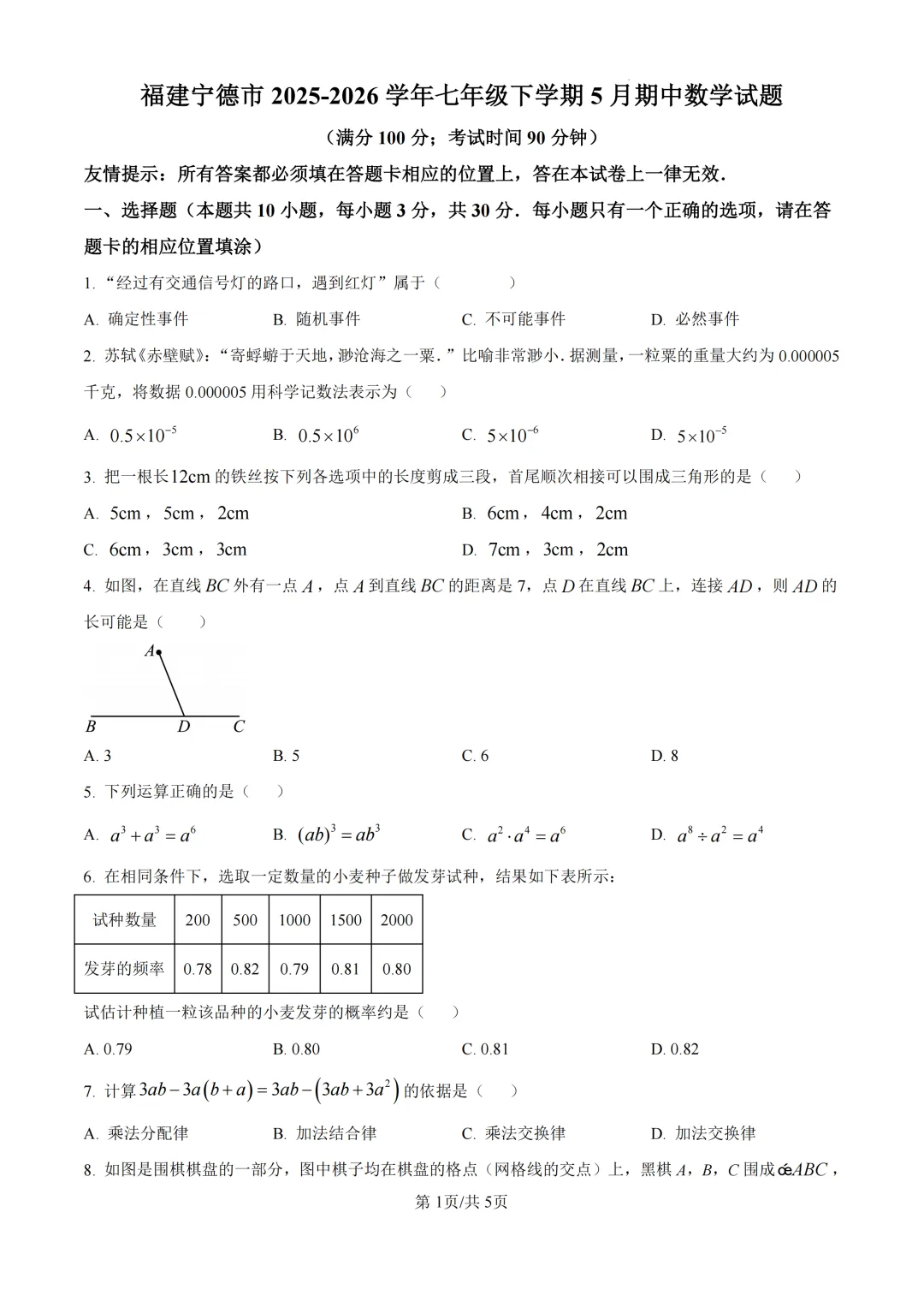 期中真题|福建省宁德市2025-2026学年七年级下期中考试卷 第1张 期中真题|福建省宁德市2025-2026学年七年级下期中考试卷 第1张