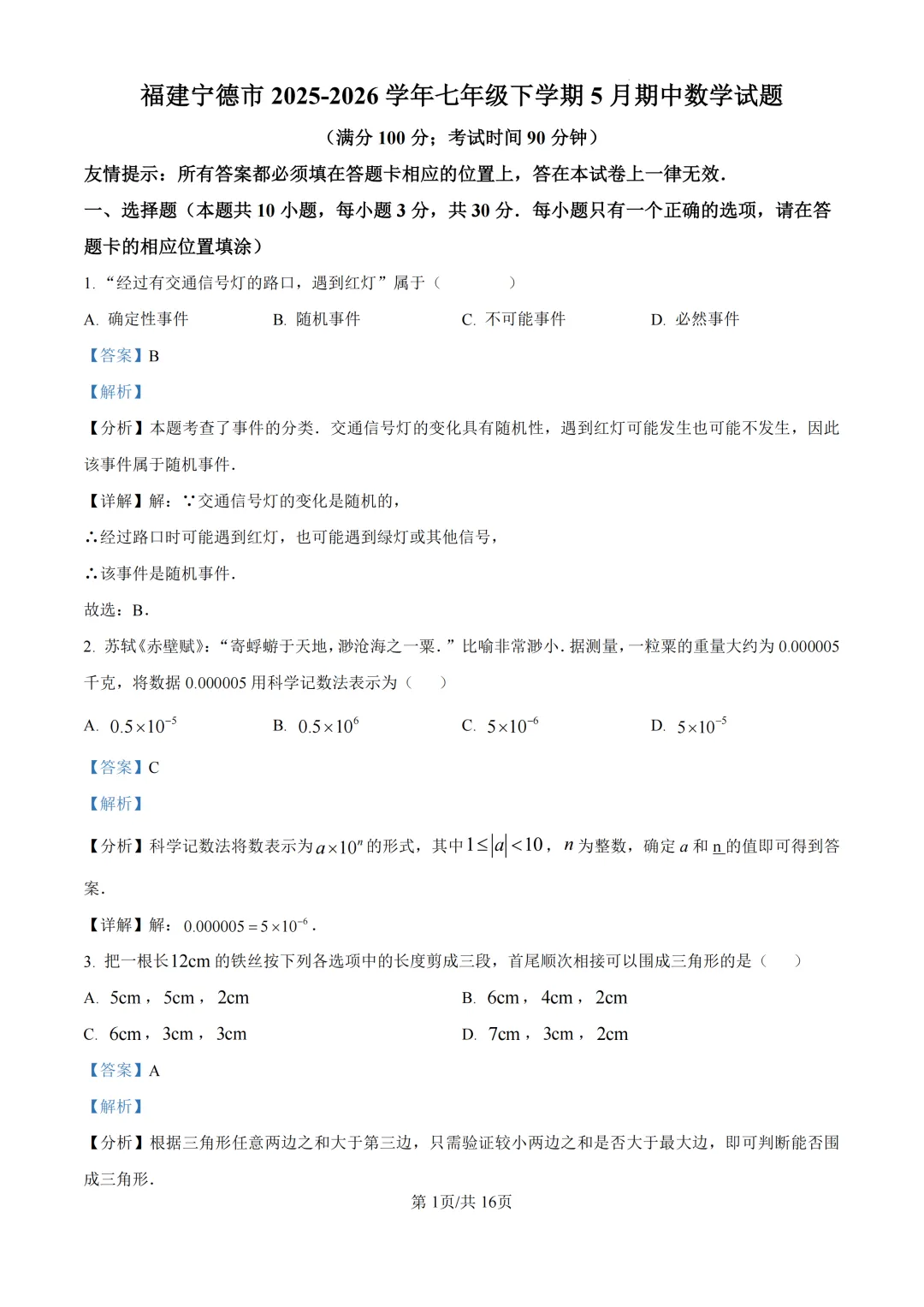 期中真题|福建省宁德市2025-2026学年七年级下期中考试卷 第2张 期中真题|福建省宁德市2025-2026学年七年级下期中考试卷 第2张