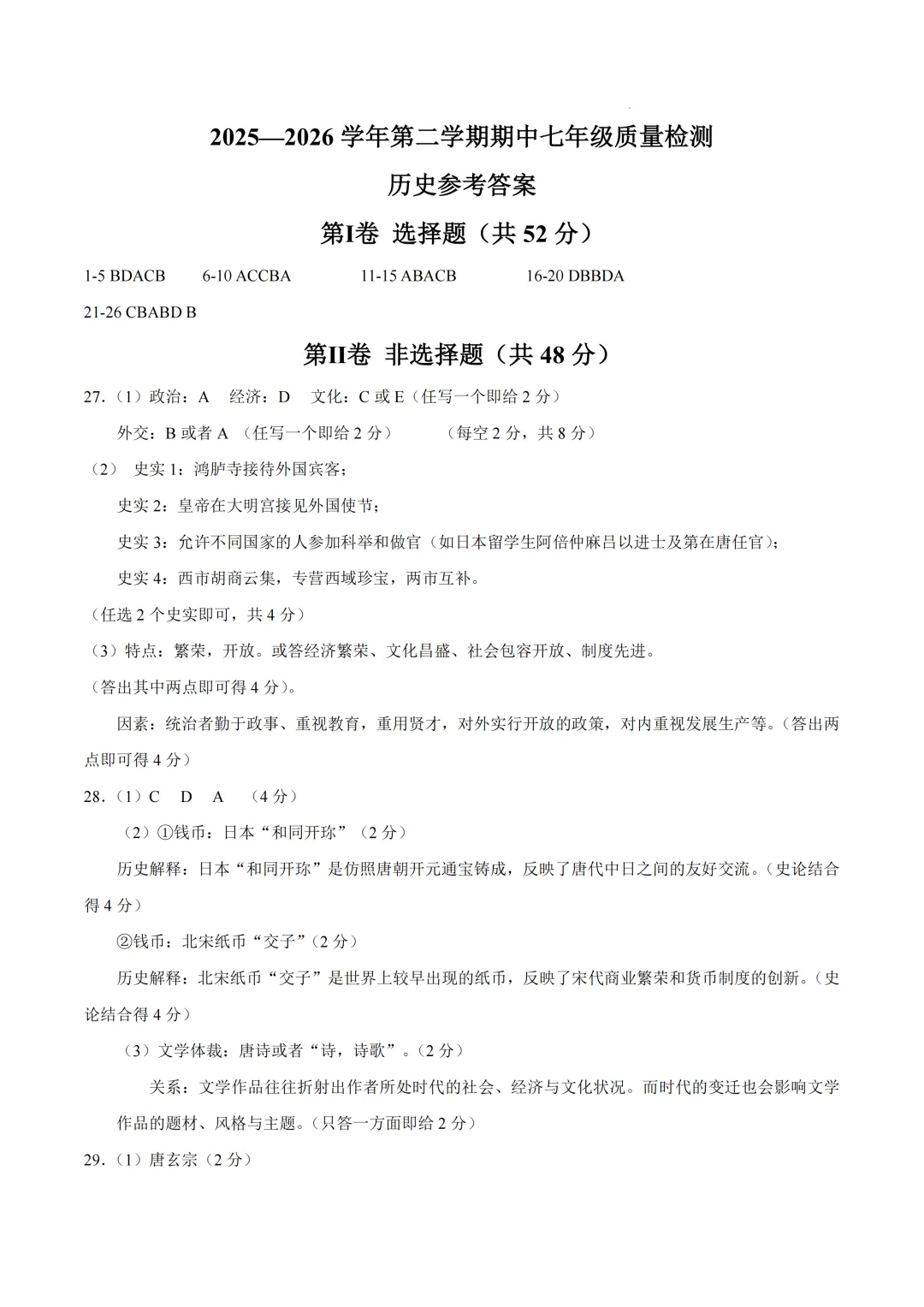 期中真题|福建省宁德市2025-2026学年七年级下期中考试卷 第12张 期中真题|福建省宁德市2025-2026学年七年级下期中考试卷 第12张