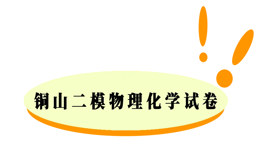 备战中考|2025徐州铜山中考二模试卷分享 第25张