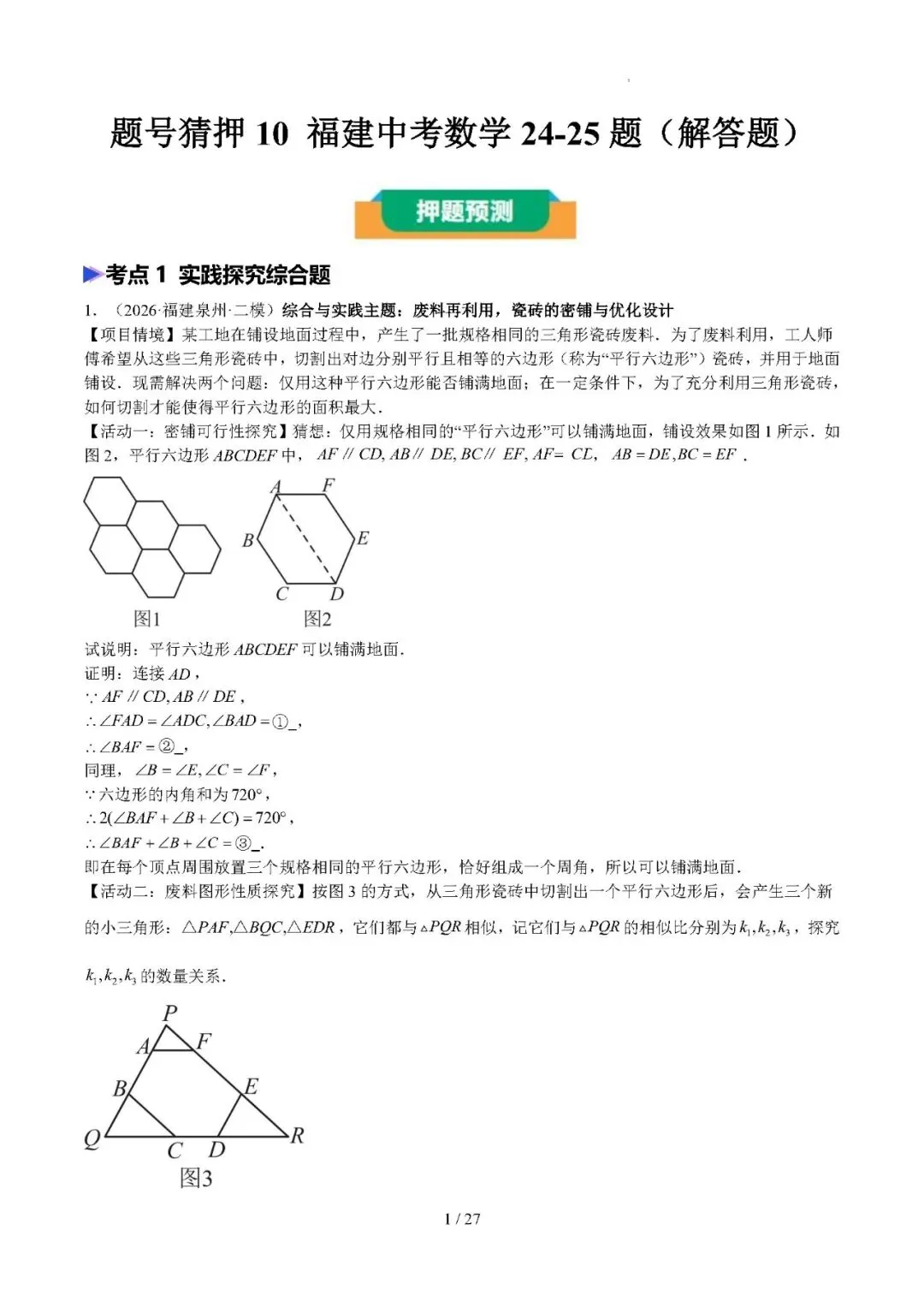 【中考数学】2026年福建中考数学题号猜押:第24、25题——2026年数学终极冲刺讲练测 第1张