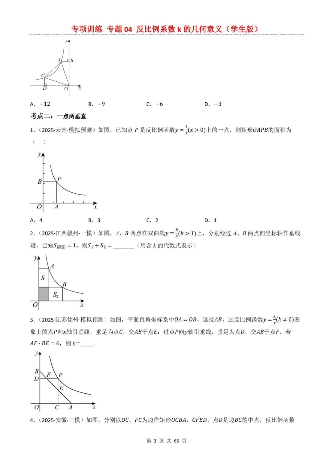 2026中考数学提分专训4丨反比例函数k的几何意义,7大考点直接秒题!(电子版可打印) 第11张