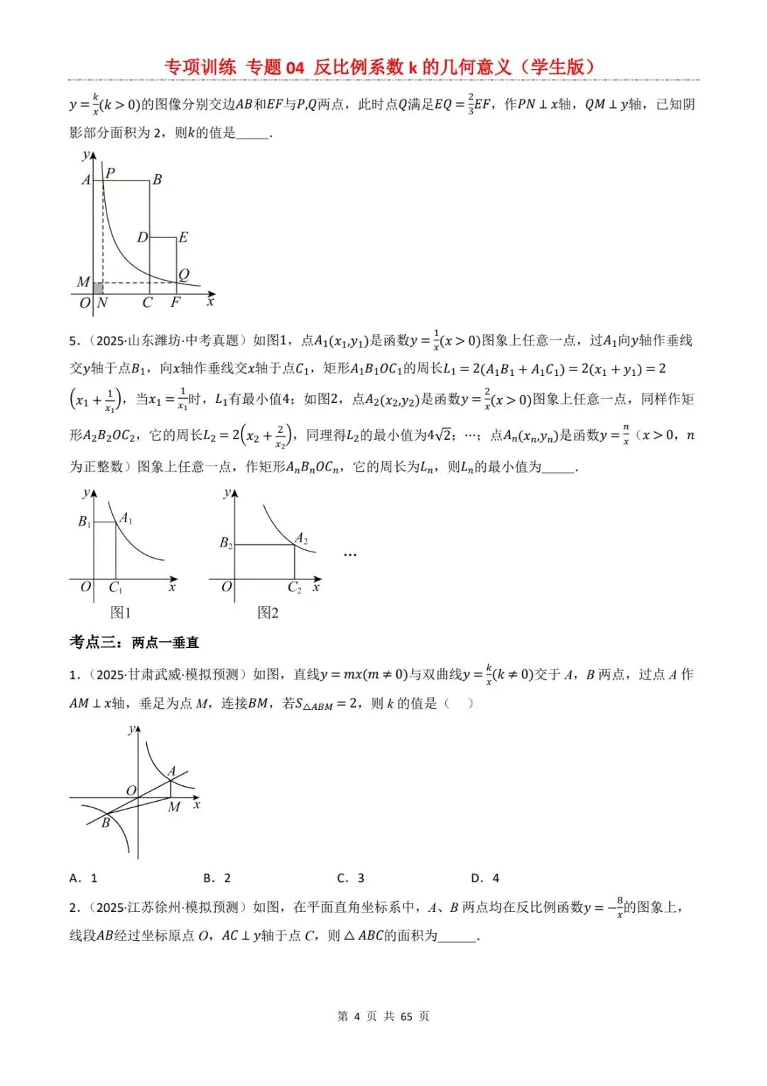 2026中考数学提分专训4丨反比例函数k的几何意义,7大考点直接秒题!(电子版可打印) 第12张