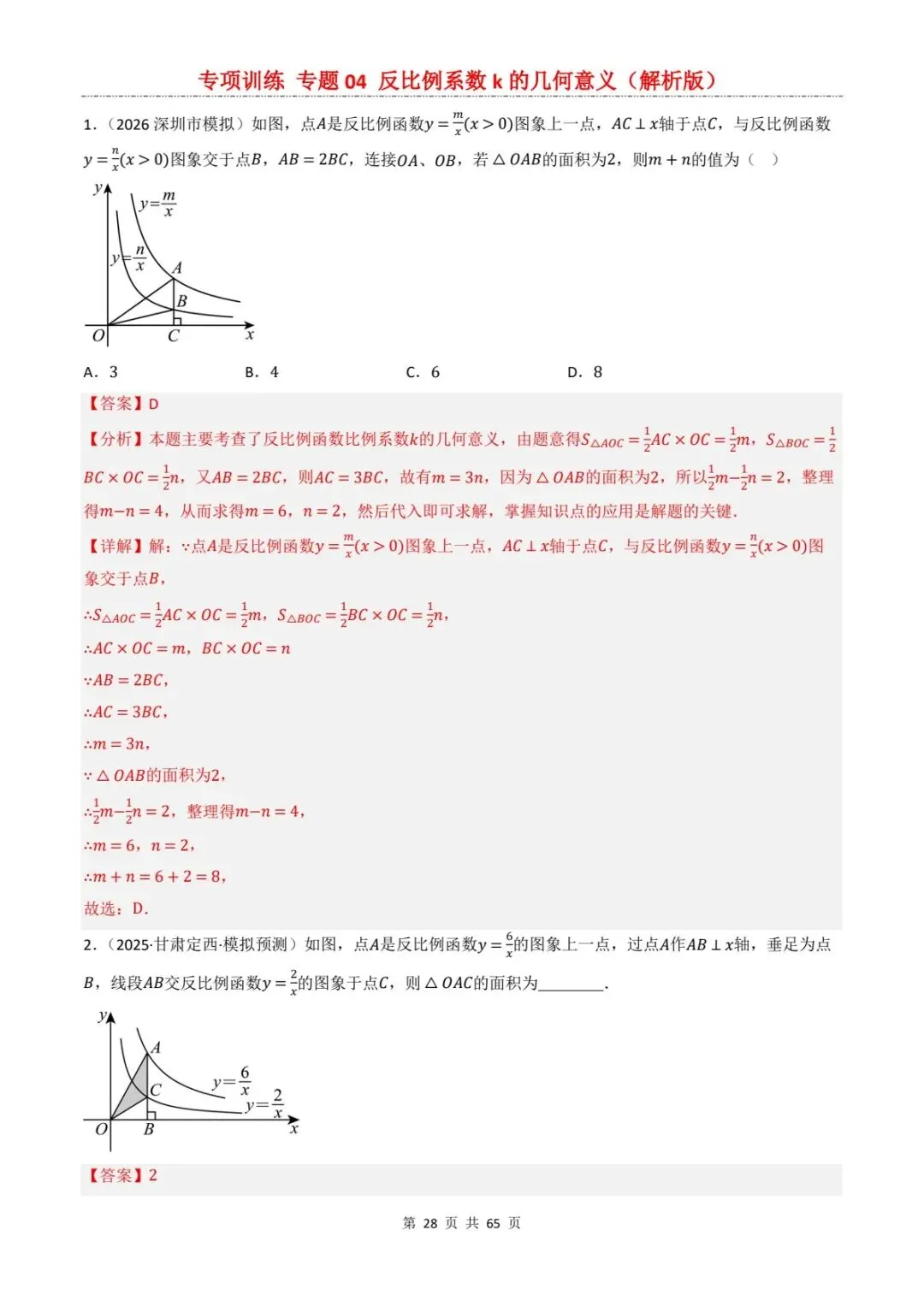 2026中考数学提分专训4丨反比例函数k的几何意义,7大考点直接秒题!(电子版可打印) 第13张